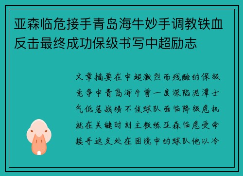 亚森临危接手青岛海牛妙手调教铁血反击最终成功保级书写中超励志