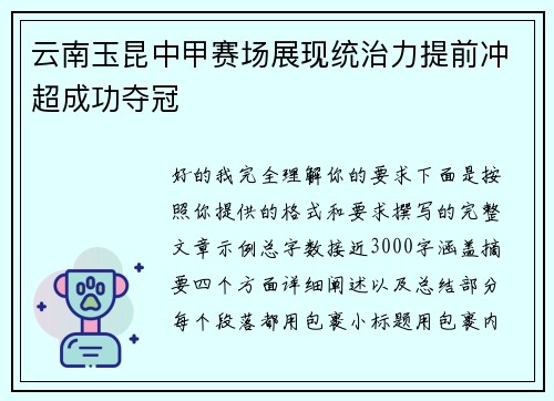 云南玉昆中甲赛场展现统治力提前冲超成功夺冠 云南玉昆中甲赛场展现统治力提前冲超成功夺冠