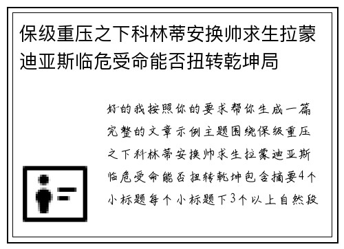 保级重压之下科林蒂安换帅求生拉蒙迪亚斯临危受命能否扭转乾坤局