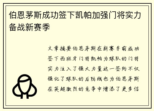 伯恩茅斯成功签下凯帕加强门将实力备战新赛季