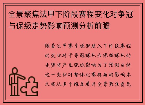 全景聚焦法甲下阶段赛程变化对争冠与保级走势影响预测分析前瞻 全景聚焦法甲下阶段赛程变化对争冠与保级走势影响预测分析前瞻