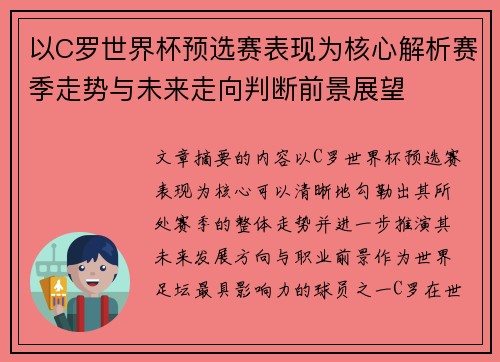 以C罗世界杯预选赛表现为核心解析赛季走势与未来走向判断前景展望