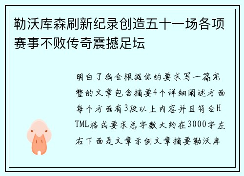 勒沃库森刷新纪录创造五十一场各项赛事不败传奇震撼足坛
