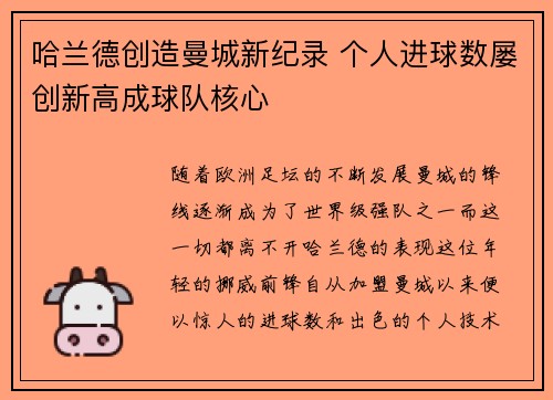 哈兰德创造曼城新纪录 个人进球数屡创新高成球队核心