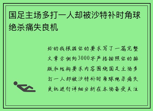 国足主场多打一人却被沙特补时角球绝杀痛失良机