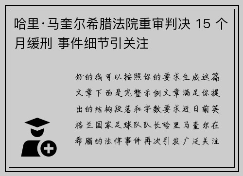 哈里·马奎尔希腊法院重审判决 15 个月缓刑 事件细节引关注