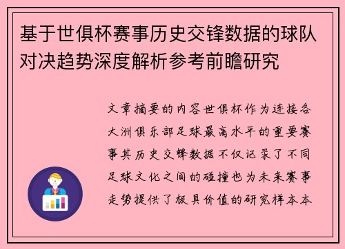 基于世俱杯赛事历史交锋数据的球队对决趋势深度解析参考前瞻研究 基于世俱杯赛事历史交锋数据的球队对决趋势深度解析参考前瞻研究