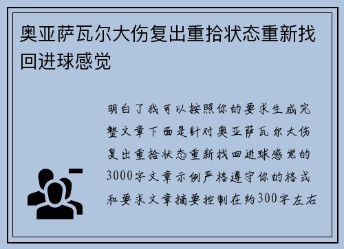 奥亚萨瓦尔大伤复出重拾状态重新找回进球感觉 奥亚萨瓦尔大伤复出重拾状态重新找回进球感觉