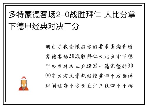 多特蒙德客场2-0战胜拜仁 大比分拿下德甲经典对决三分