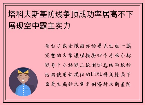 塔科夫斯基防线争顶成功率居高不下展现空中霸主实力