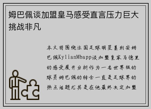 姆巴佩谈加盟皇马感受直言压力巨大挑战非凡 姆巴佩谈加盟皇马感受直言压力巨大挑战非凡
