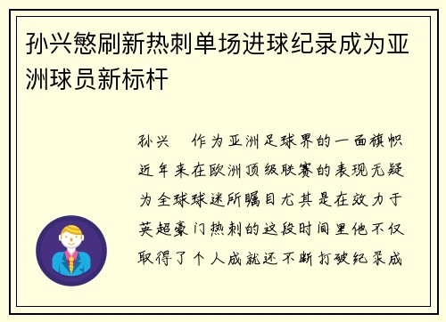 孙兴慜刷新热刺单场进球纪录成为亚洲球员新标杆