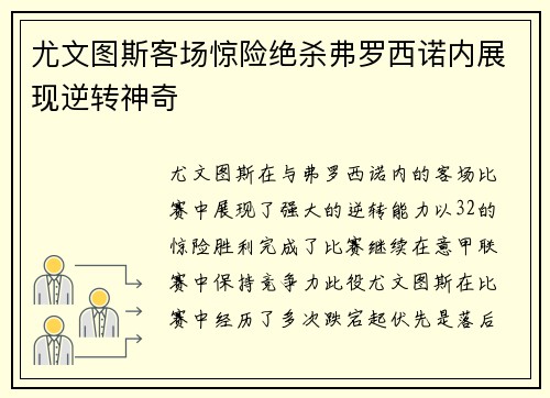 尤文图斯客场惊险绝杀弗罗西诺内展现逆转神奇