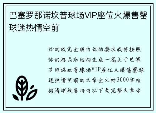 巴塞罗那诺坎普球场VIP座位火爆售罄球迷热情空前