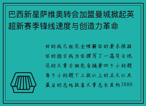 巴西新星萨维奥转会加盟曼城掀起英超新赛季锋线速度与创造力革命