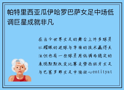 帕特里西亚瓜伊哈罗巴萨女足中场低调巨星成就非凡 帕特里西亚瓜伊哈罗巴萨女足中场低调巨星成就非凡