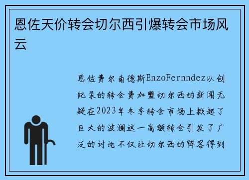 恩佐天价转会切尔西引爆转会市场风云