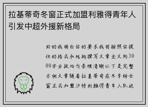 拉基蒂奇冬窗正式加盟利雅得青年人引发中超外援新格局