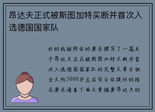 昂达夫正式被斯图加特买断并首次入选德国国家队 昂达夫正式被斯图加特买断并首次入选德国国家队
