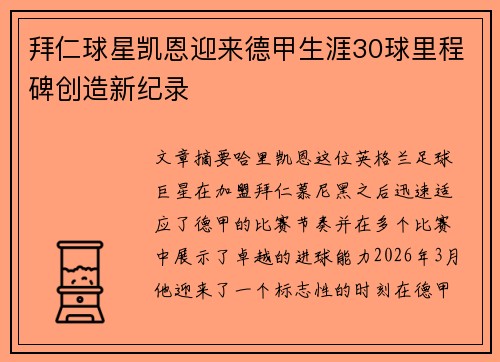 拜仁球星凯恩迎来德甲生涯30球里程碑创造新纪录
