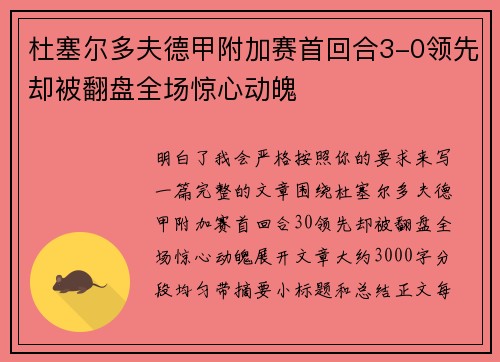 杜塞尔多夫德甲附加赛首回合3-0领先却被翻盘全场惊心动魄