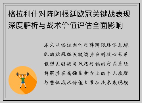 格拉利什对阵阿根廷欧冠关键战表现深度解析与战术价值评估全面影响
