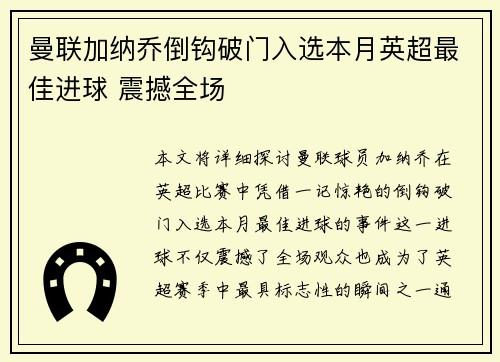 曼联加纳乔倒钩破门入选本月英超最佳进球 震撼全场