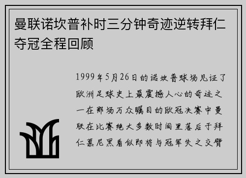 曼联诺坎普补时三分钟奇迹逆转拜仁夺冠全程回顾 曼联诺坎普补时三分钟奇迹逆转拜仁夺冠全程回顾