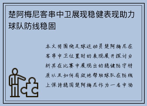 楚阿梅尼客串中卫展现稳健表现助力球队防线稳固 楚阿梅尼客串中卫展现稳健表现助力球队防线稳固