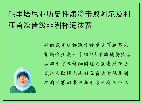 毛里塔尼亚历史性爆冷击败阿尔及利亚首次晋级非洲杯淘汰赛 毛里塔尼亚历史性爆冷击败阿尔及利亚首次晋级非洲杯淘汰赛