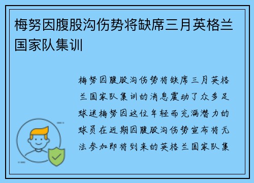 梅努因腹股沟伤势将缺席三月英格兰国家队集训 梅努因腹股沟伤势将缺席三月英格兰国家队集训