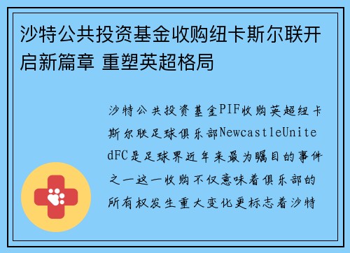 沙特公共投资基金收购纽卡斯尔联开启新篇章 重塑英超格局 沙特公共投资基金收购纽卡斯尔联开启新篇章 重塑英超格局