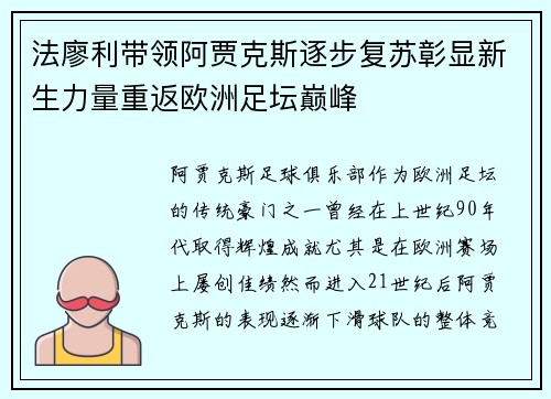 法廖利带领阿贾克斯逐步复苏彰显新生力量重返欧洲足坛巅峰