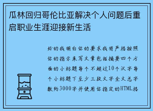 瓜林回归哥伦比亚解决个人问题后重启职业生涯迎接新生活