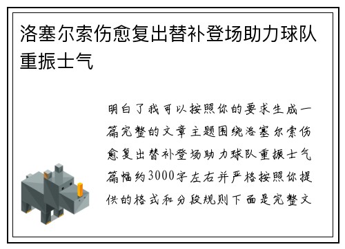 洛塞尔索伤愈复出替补登场助力球队重振士气 洛塞尔索伤愈复出替补登场助力球队重振士气