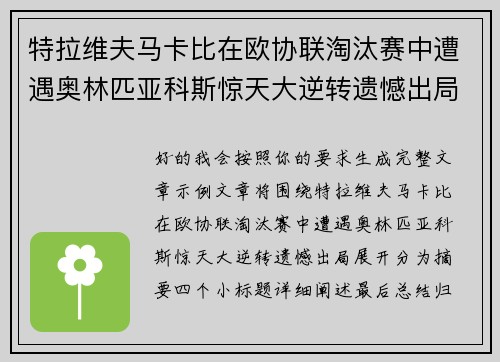 特拉维夫马卡比在欧协联淘汰赛中遭遇奥林匹亚科斯惊天大逆转遗憾出局