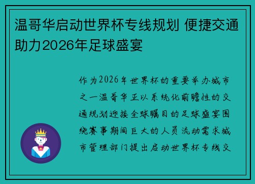 温哥华启动世界杯专线规划 便捷交通助力2026年足球盛宴