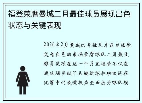 福登荣膺曼城二月最佳球员展现出色状态与关键表现
