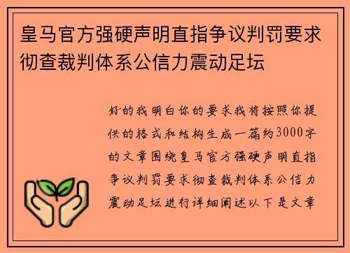 皇马官方强硬声明直指争议判罚要求彻查裁判体系公信力震动足坛 皇马官方强硬声明直指争议判罚要求彻查裁判体系公信力震动足坛