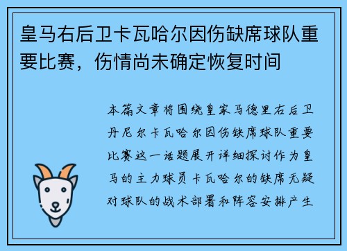 皇马右后卫卡瓦哈尔因伤缺席球队重要比赛，伤情尚未确定恢复时间