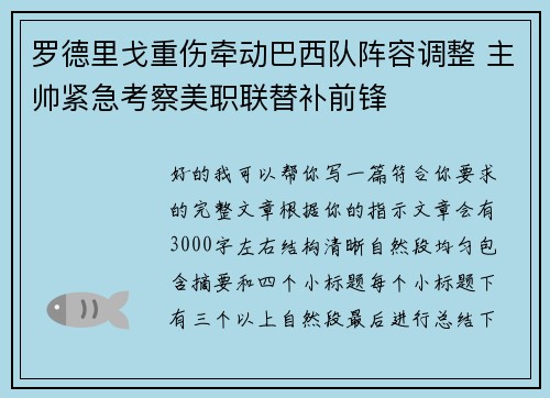 罗德里戈重伤牵动巴西队阵容调整 主帅紧急考察美职联替补前锋 罗德里戈重伤牵动巴西队阵容调整 主帅紧急考察美职联替补前锋