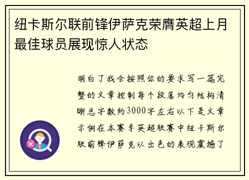 纽卡斯尔联前锋伊萨克荣膺英超上月最佳球员展现惊人状态