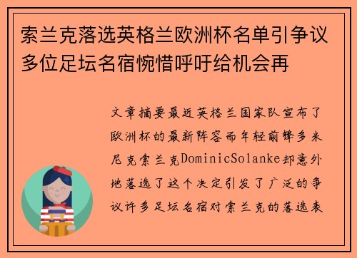 索兰克落选英格兰欧洲杯名单引争议多位足坛名宿惋惜呼吁给机会再