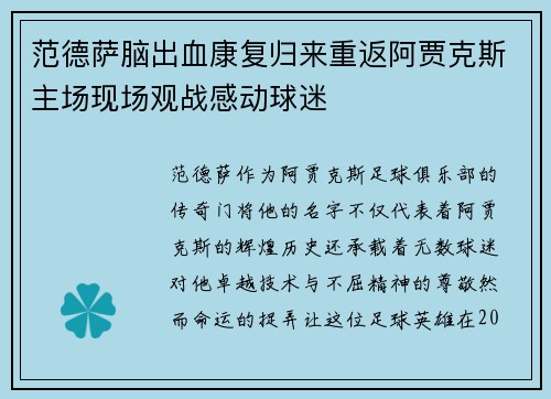 范德萨脑出血康复归来重返阿贾克斯主场现场观战感动球迷