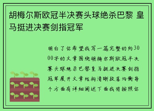 胡梅尔斯欧冠半决赛头球绝杀巴黎 皇马挺进决赛剑指冠军 胡梅尔斯欧冠半决赛头球绝杀巴黎 皇马挺进决赛剑指冠军