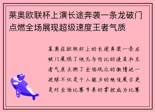 莱奥欧联杯上演长途奔袭一条龙破门点燃全场展现超级速度王者气质