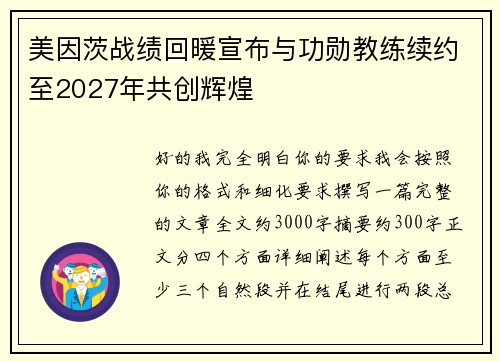 美因茨战绩回暖宣布与功勋教练续约至2027年共创辉煌