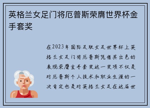 英格兰女足门将厄普斯荣膺世界杯金手套奖