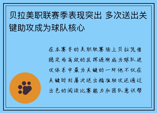 贝拉美职联赛季表现突出 多次送出关键助攻成为球队核心