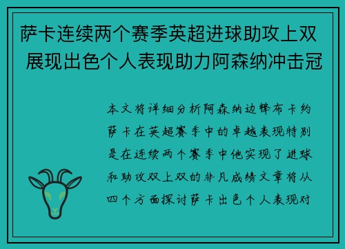 萨卡连续两个赛季英超进球助攻上双 展现出色个人表现助力阿森纳冲击冠军